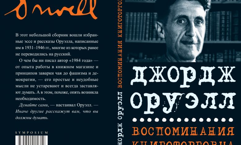 Фото - «Видения тоталитарного будущего». Эссе Джорджа Оруэлла, которое впервые выходит на русском языке