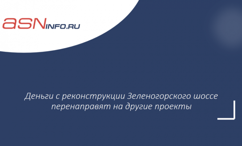 Фото - Деньги с реконструкции Зеленогорского шоссе перенаправят на другие проекты