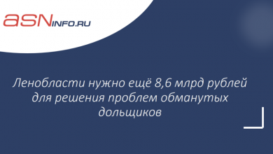 Фото - Ленобласти нужно ещё 8,6 млрд рублей для решения проблем обманутых дольщиков