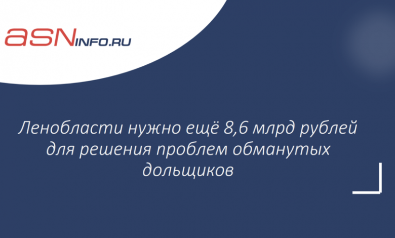 Фото - Ленобласти нужно ещё 8,6 млрд рублей для решения проблем обманутых дольщиков