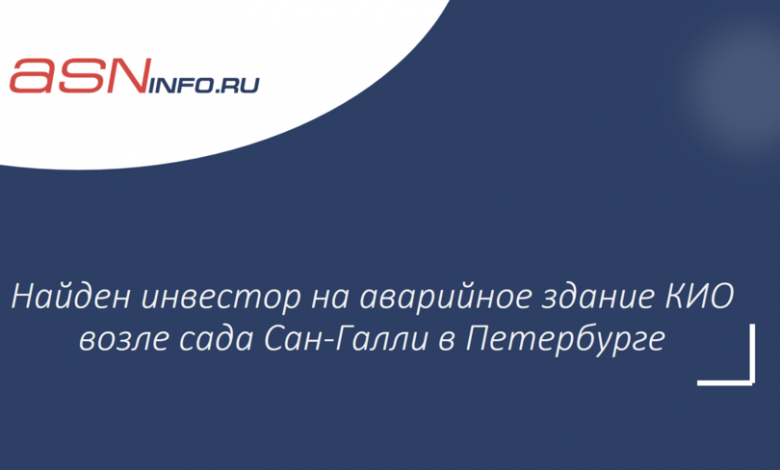 Фото - Найден инвестор на аварийное здание КИО возле сада Сан-Галли в Петербурге