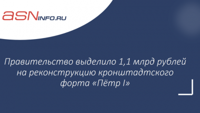 Фото - Правительство выделило 1,1 млрд рублей на реконструкцию кронштадтского форта «Пётр I»