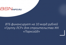 Фото - ТБ финансирует на 10 млрд рублей «Группу ЛСР» для строительства ЖК «Парксайд»