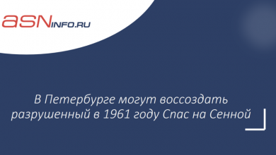 Фото - В Петербурге могут воссоздать разрушенный в 1961 году Спас на Сенной