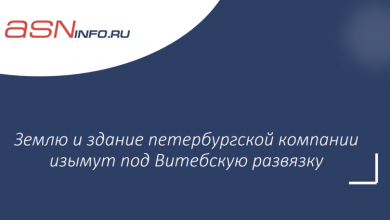 Фото - Землю и здание петербургской компании изымут под Витебскую развязку